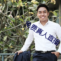 免(免)费真(真)人(人)直播