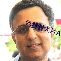 免费看大片APP （宗室）