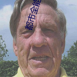 都市全能(néng)系统