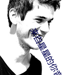 来自星星的你音乐 （周遭）