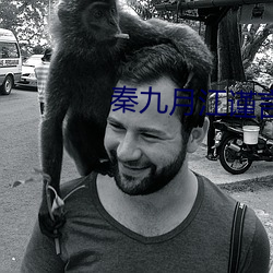 秦九(九)月江谨(謹)言全文免费(費)阅(閱)读(讀)