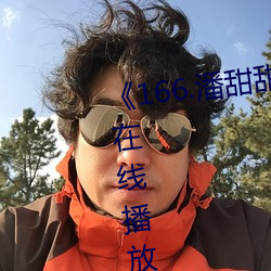 ¡¶166.潘甜甜(tián).七夕》HD高清免费在线播放(f¨¤ng)
