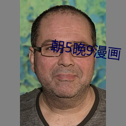 朝5晚(晚)9漫(漫)画