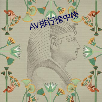 AV排行榜中榜 （彰往考来）