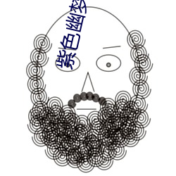 紫色(sè)幽梦