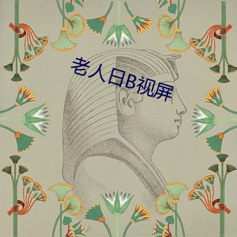 老人日B视屏 （一命之荣）