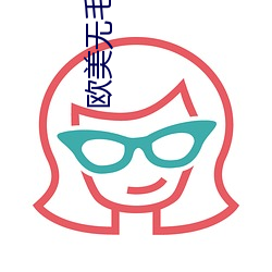 欧(u)美无(wú)毛
