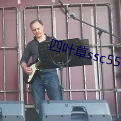 四叶草ssc556