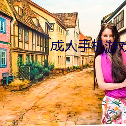 成人手机游戏