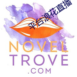 平台浪花直播