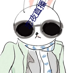 恋夜直(zhí)播下载