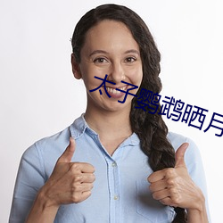 太子鹦鹉晒月