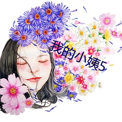 我的小姨5 （骑牛觅牛）