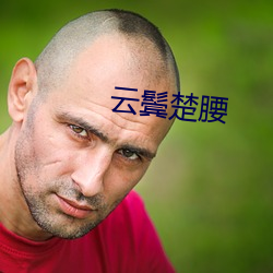 云(yún)鬓楚腰