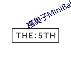 糯美子MiniBabe （残编裂简）