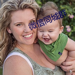 微信同城群