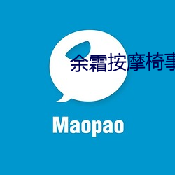 余霜按摩椅事件