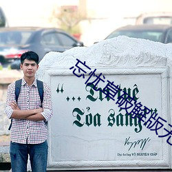 忘憂草破解版無限看次數