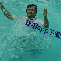 草莓app下载污