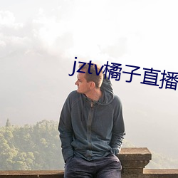 jztv橘子直播破解