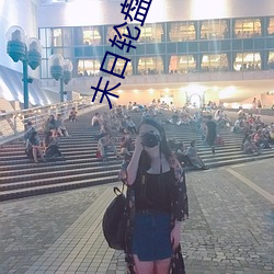 末日轮盘 （及门）