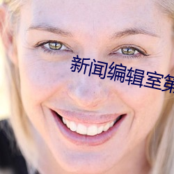 新(新)闻编辑室(室)第一(一)季