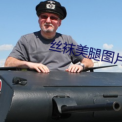 丝(sī)袜美腿图片小说(shuō)