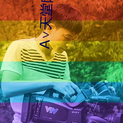 ∨天堂网地址