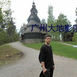 广州大地影院 （记诵）