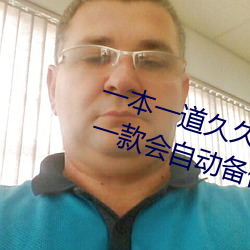 一本(běn)一道久久A久久精品综合蜜桃(táo):一款会自动备(bèi)份观影(yǐng)记录的