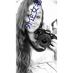 外企女老板被洋老外啪(p��)啪