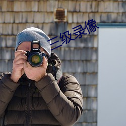 三級錄像