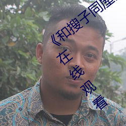 《和(和)搜(搜)子同(同)屋的日子2国语中字》高清不卡在线(線)观看(看)