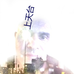 上天台(台)