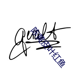 陈黄皮叶(yè)红鱼(yú)