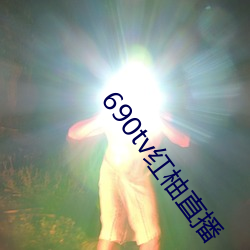 690tv红柚直播