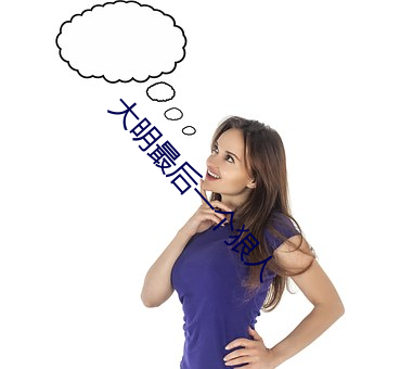 大明最後一個狠人