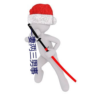 一妻两三(sn)男事