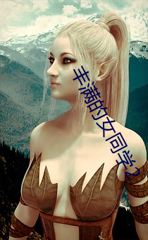 丰满(滿)的(的)女同砚2