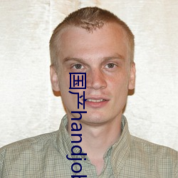 国产handjob手交在线播放 正大光明）