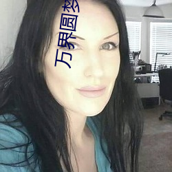 万界圆梦师 （止步