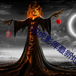 四虎影库最新地址