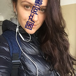 國産網爆門事件