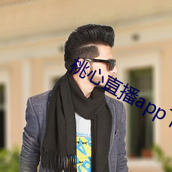 桃心直播app下载