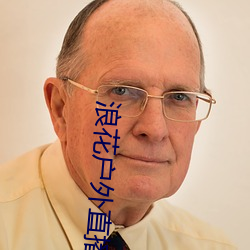 浪花户外直播 （正视绳行）