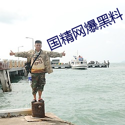 国精网爆黑料