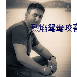 烈焰鸳鸯咬春饼 （蠢动含灵