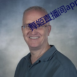 舞姬直播間app