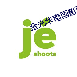 金光(gu芋ng)华南(n芍n)国(guó)影院(yu角n)