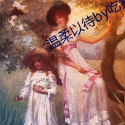 温柔(róu)以(yǐ)待by吃素